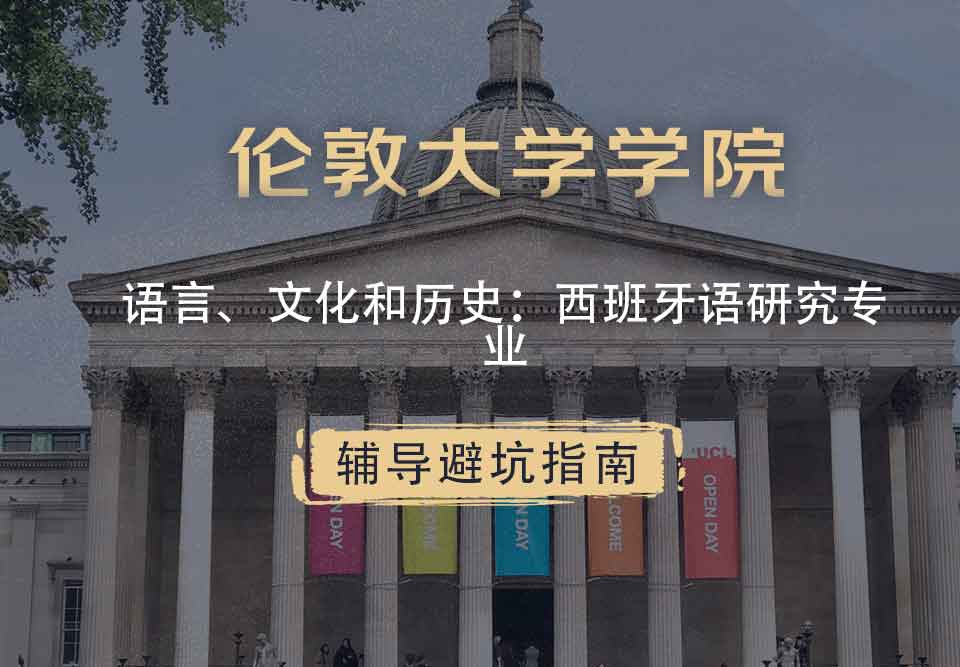 伦敦大学学院UCL语言、文化和历史：西班牙语研究辅导避坑指南