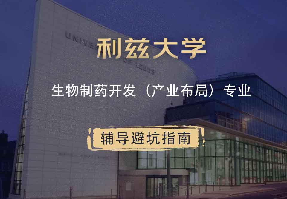 利兹大学leeds生物制药开发（产业布局）辅导避坑指南
