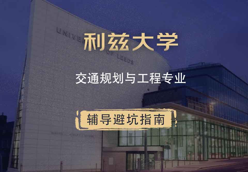 利兹大学leeds交通规划与工程辅导避坑指南