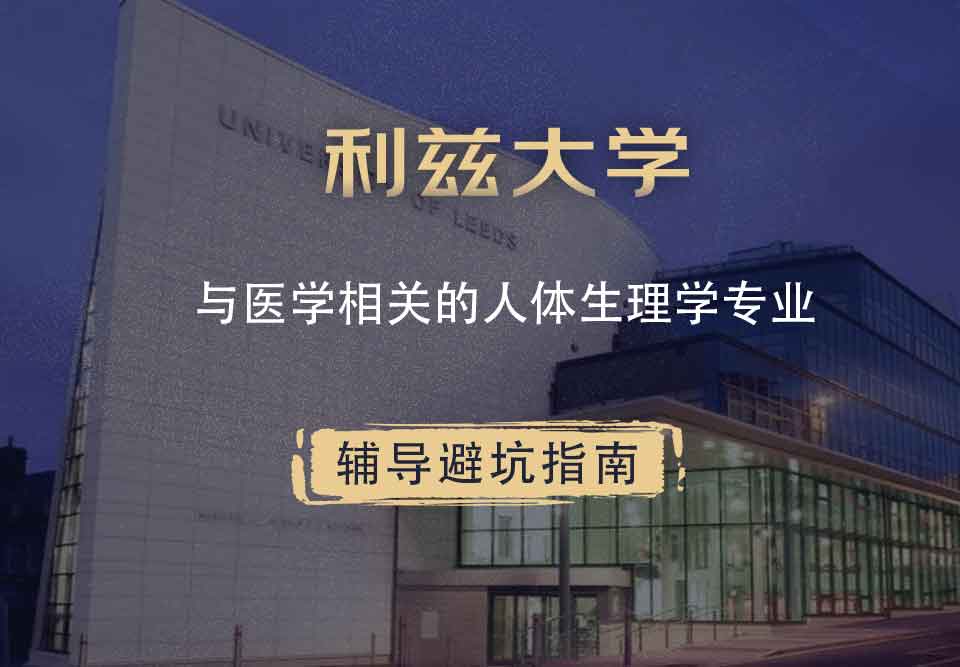 利兹大学leeds与医学相关的人体生理学辅导避坑指南