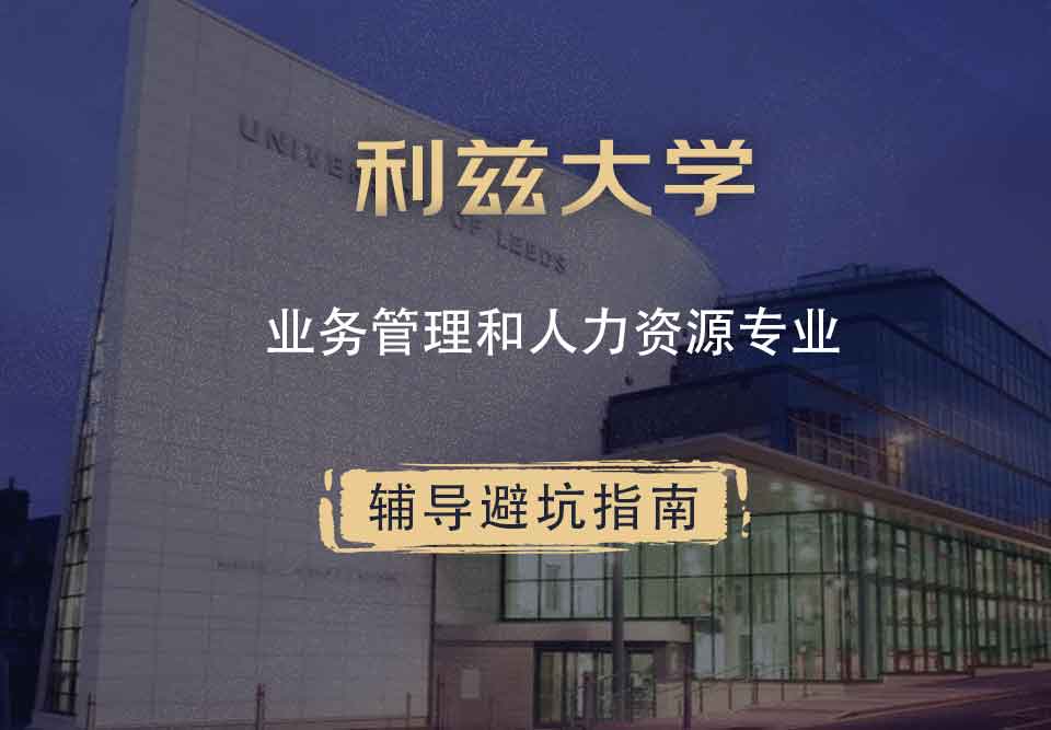 利兹大学leeds业务管理和人力资源辅导避坑指南