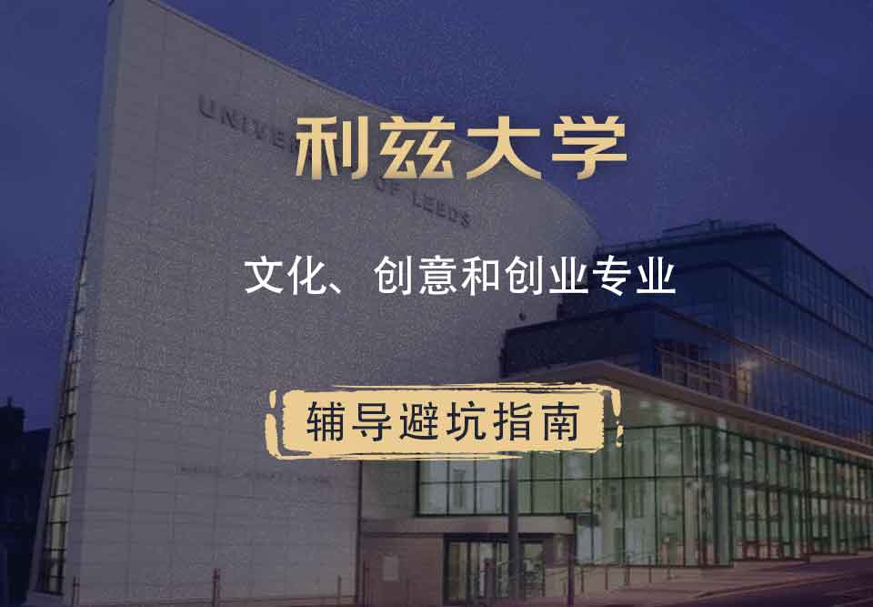 利兹大学leeds文化、创意和创业辅导避坑指南