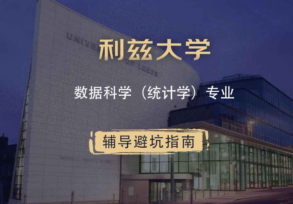 利兹大学leeds数据科学（统计学）辅导避坑指南