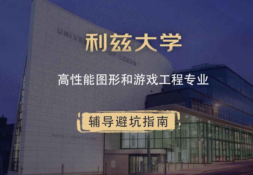 利兹大学leeds高性能图形和游戏工程辅导避坑指南