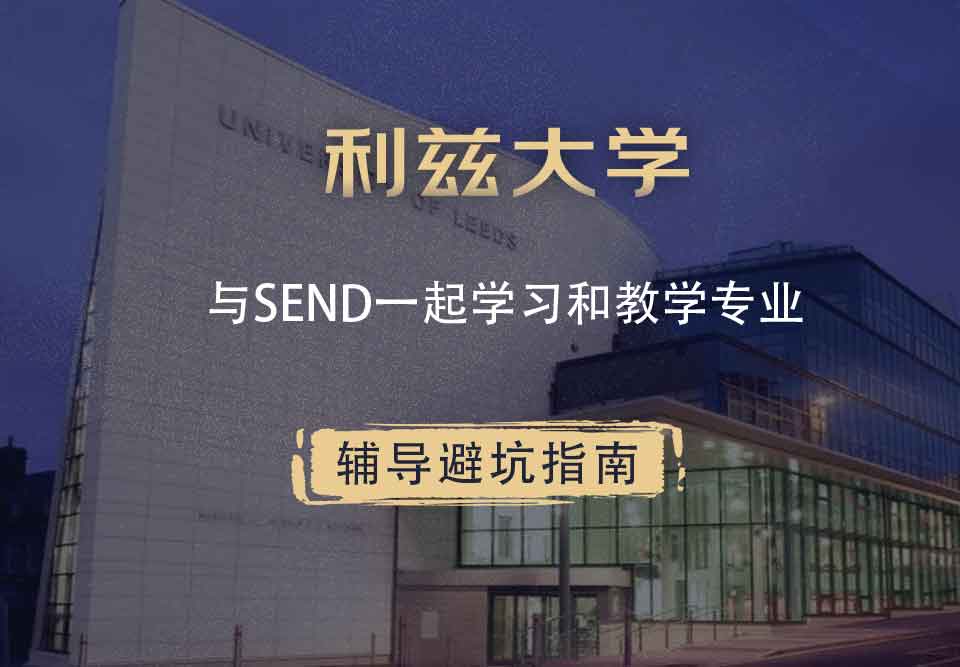 利兹大学leeds与SEND一起学习和教学辅导避坑指南