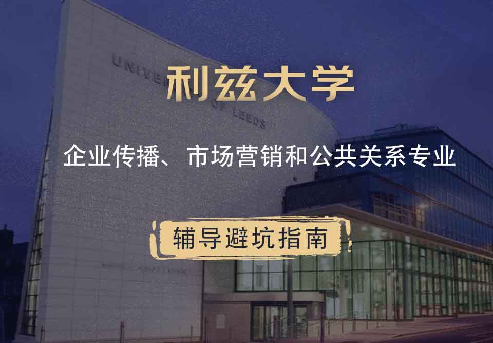 利兹大学leeds企业传播、市场营销和公共关系辅导避坑指南