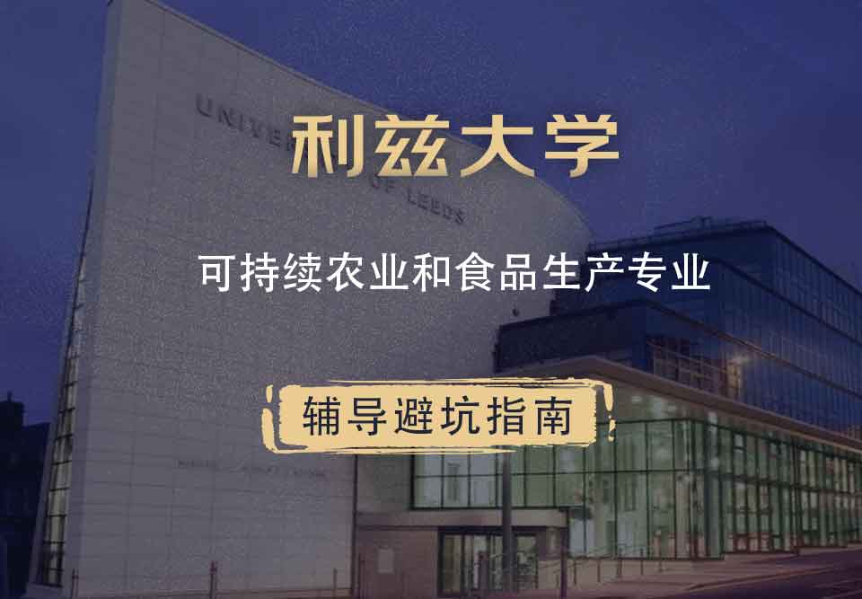 利兹大学leeds可持续农业和食品生产辅导避坑指南