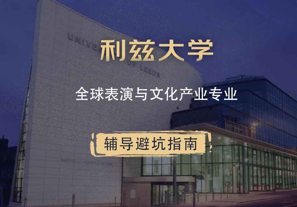 利兹大学leeds全球表演与文化产业辅导避坑指南