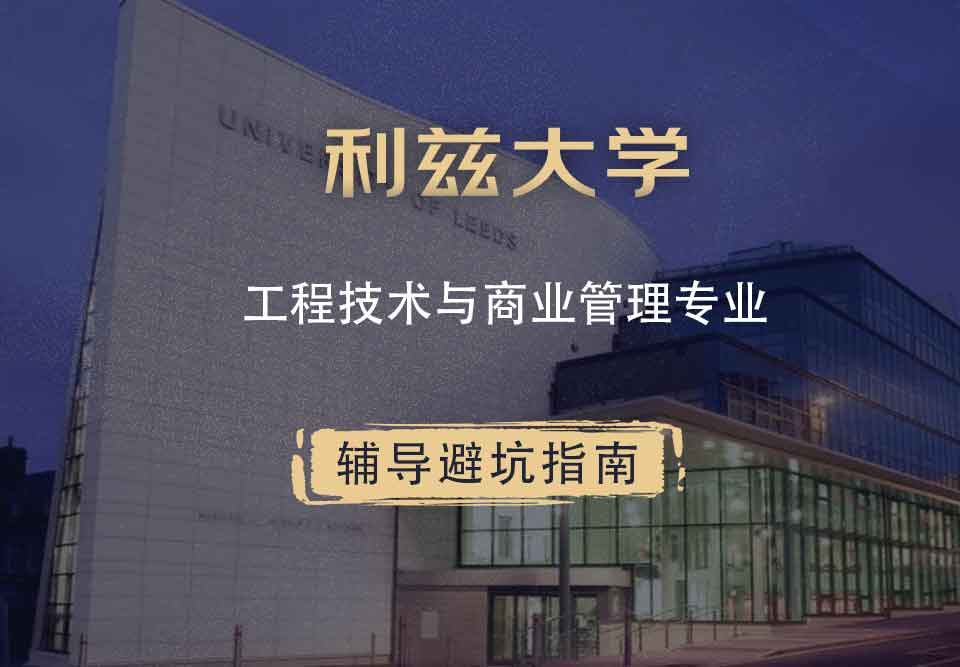 利兹大学leeds工程技术与商业管理辅导避坑指南