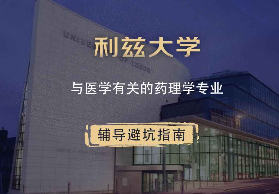 利兹大学leeds与医学有关的药理学辅导避坑指南