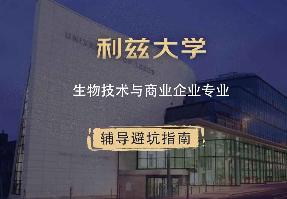利兹大学leeds生物技术与商业企业辅导避坑指南