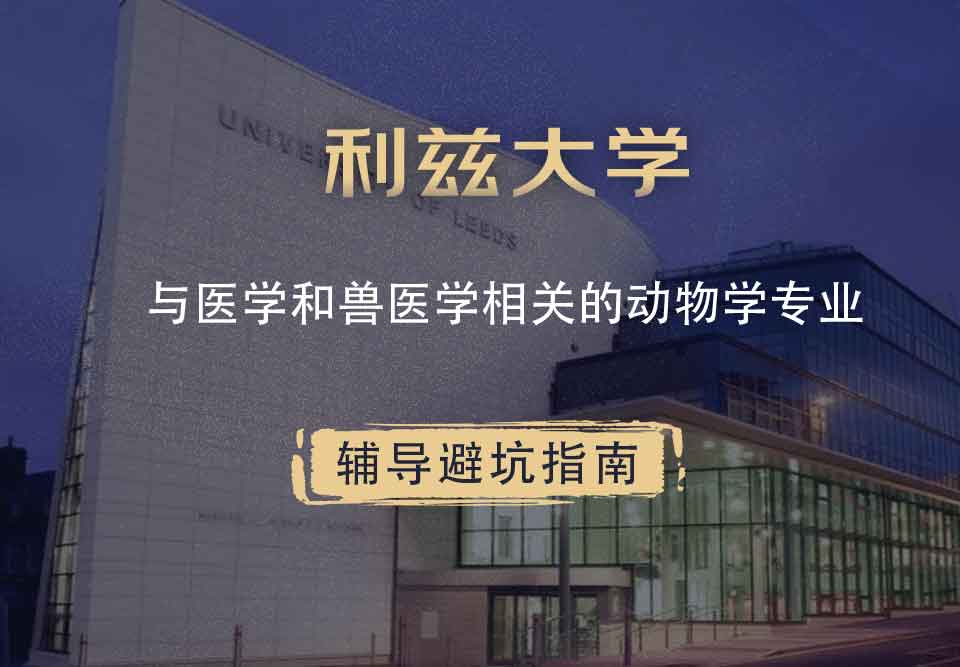 利兹大学leeds与医学和兽医学相关的动物学辅导避坑指南