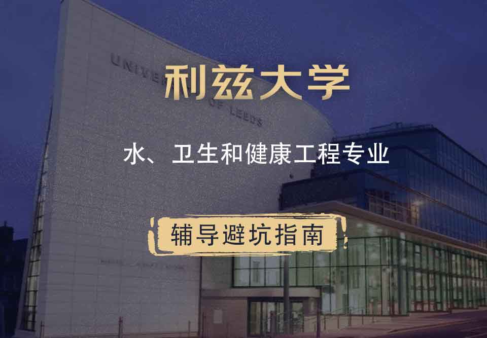 利兹大学leeds水、卫生和健康工程辅导避坑指南