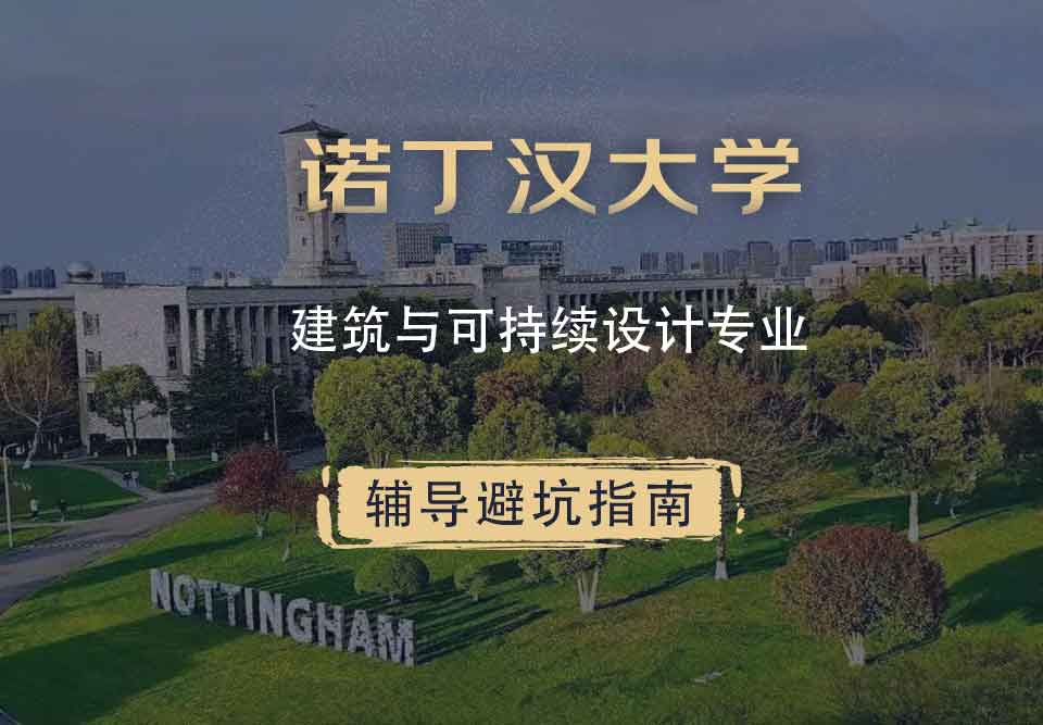 诺丁汉大学诺大建筑与可持续设计辅导避坑指南