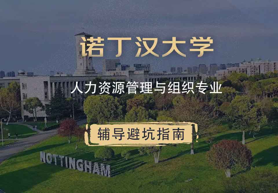 诺丁汉大学诺大人力资源管理与组织辅导避坑指南