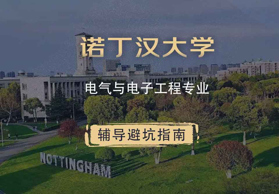 诺丁汉大学诺大电气与电子工程辅导避坑指南