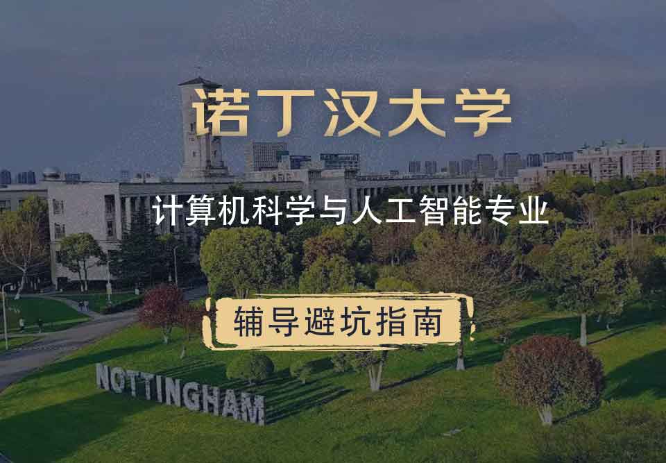 诺丁汉大学诺大计算机科学与人工智能辅导避坑指南