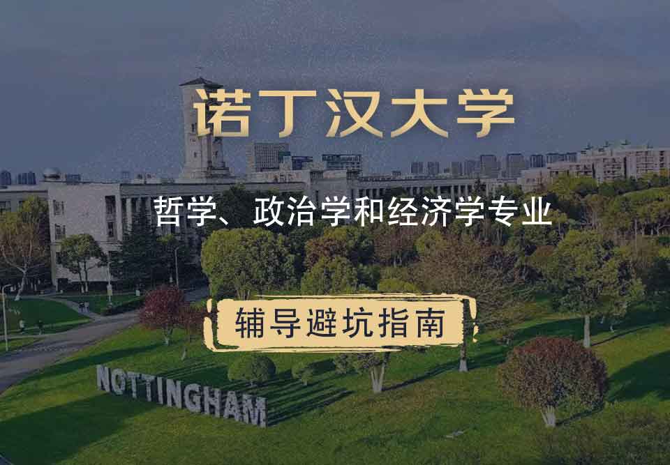 诺丁汉大学诺大哲学、政治学和经济学辅导避坑指南