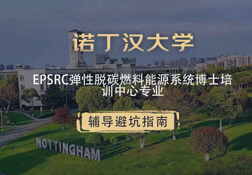 诺丁汉大学诺大弹性脱碳燃料能源系统博士培训中心辅导避坑指南