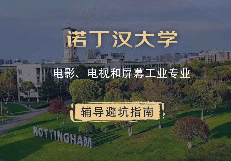 诺丁汉大学诺大电影、电视和屏幕工业辅导避坑指南