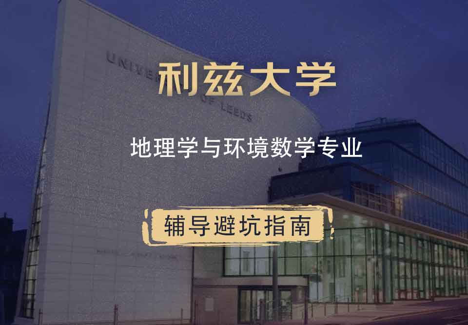 利兹大学leeds地理学与环境数学辅导避坑指南