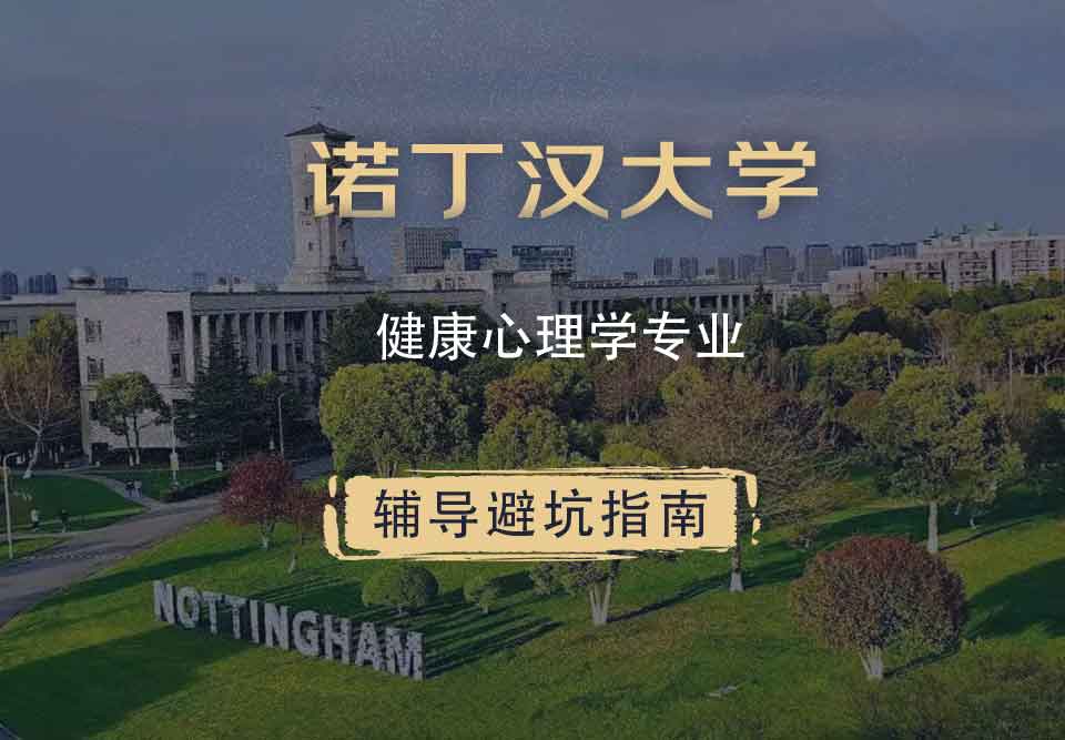 诺丁汉大学诺大健康心理学辅导避坑指南