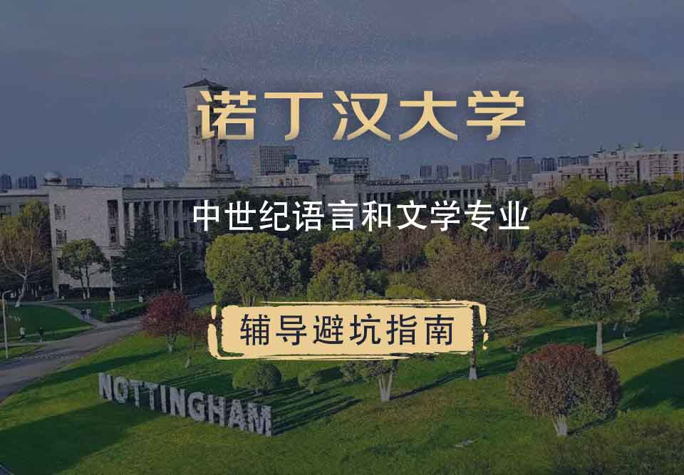 诺丁汉大学诺大中世纪语言和文学辅导避坑指南