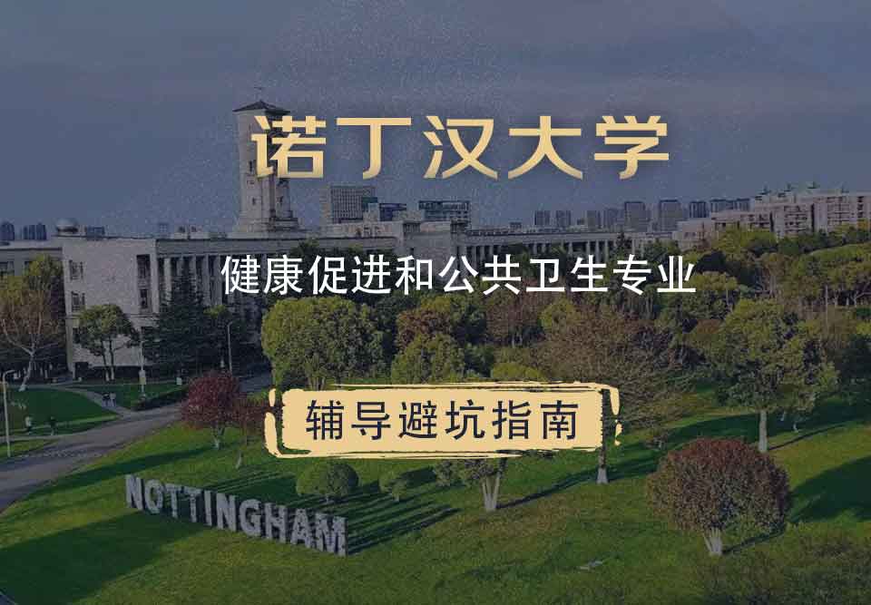 诺丁汉大学诺大健康促进和公共卫生辅导避坑指南