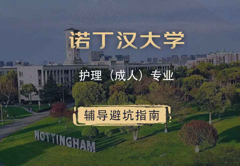 诺丁汉大学诺大护理（成人）辅导避坑指南