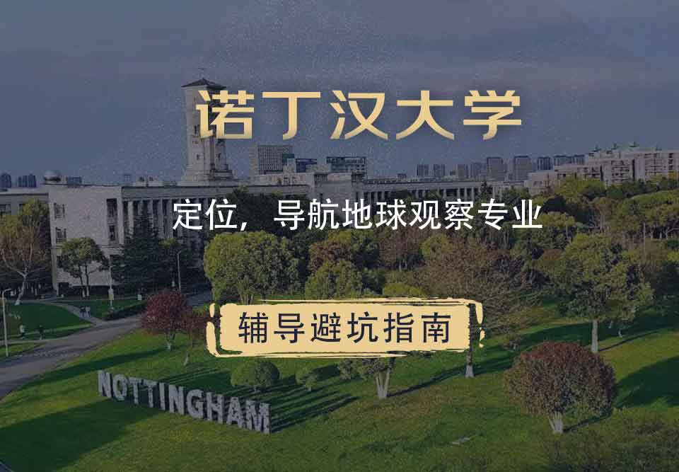 诺丁汉大学诺大定位、导航地球观测辅导避坑指南
