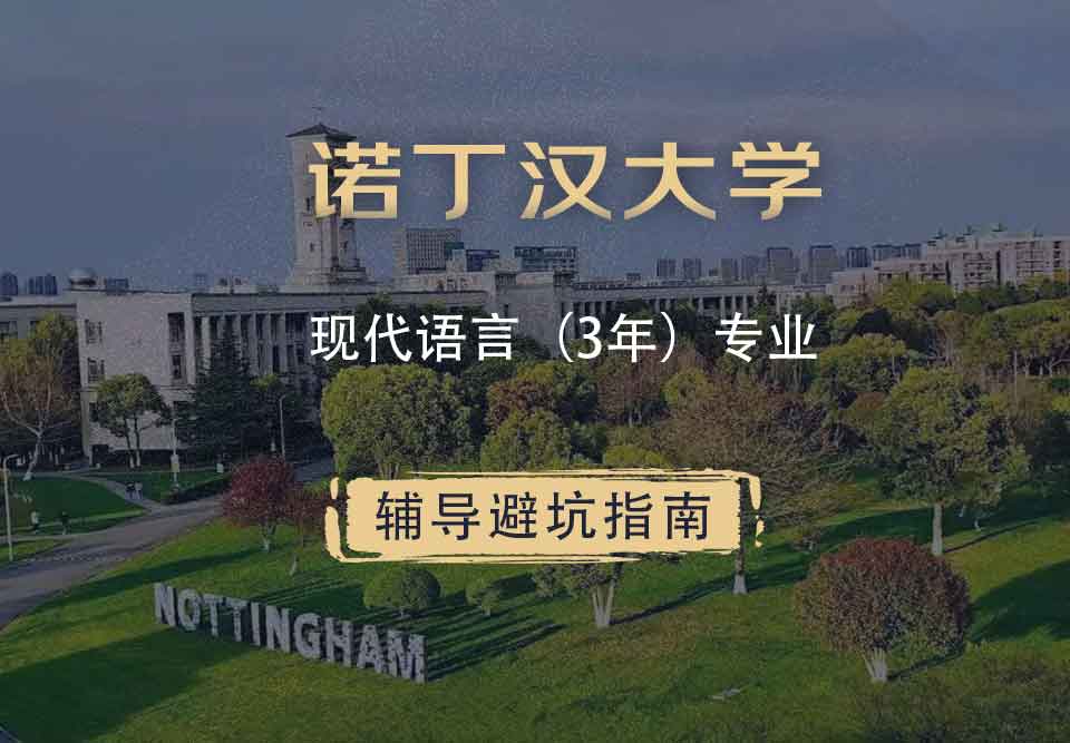 诺丁汉大学诺大现代语言（3年）辅导避坑指南