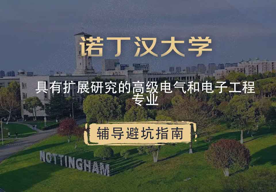 诺丁汉大学诺大具有扩展研究的高级电气和电子工程辅导避坑指南