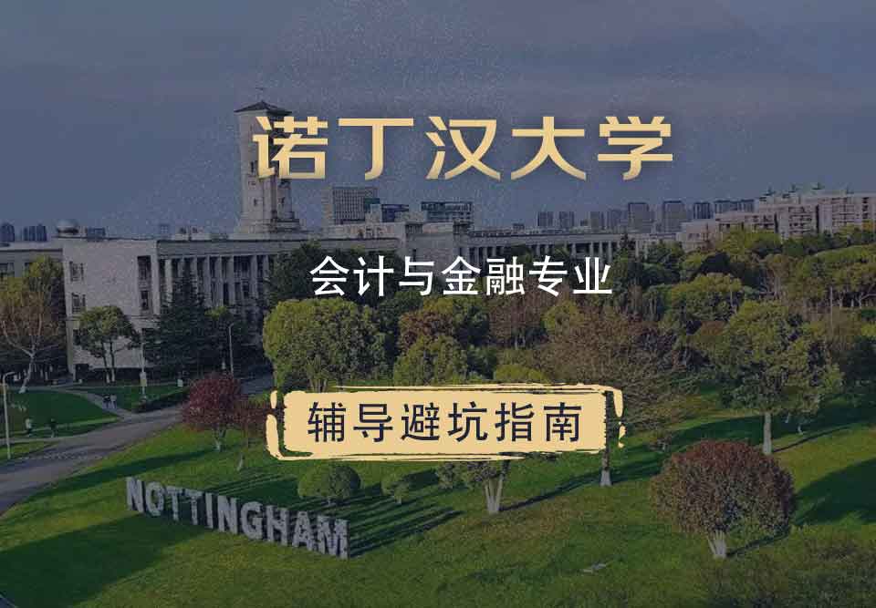 诺丁汉大学诺大会计与金融辅导避坑指南