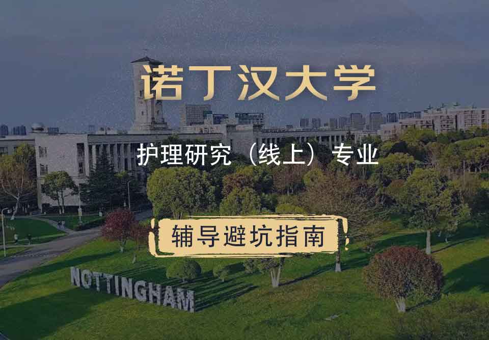 诺丁汉大学诺大护理研究（线上）辅导避坑指南