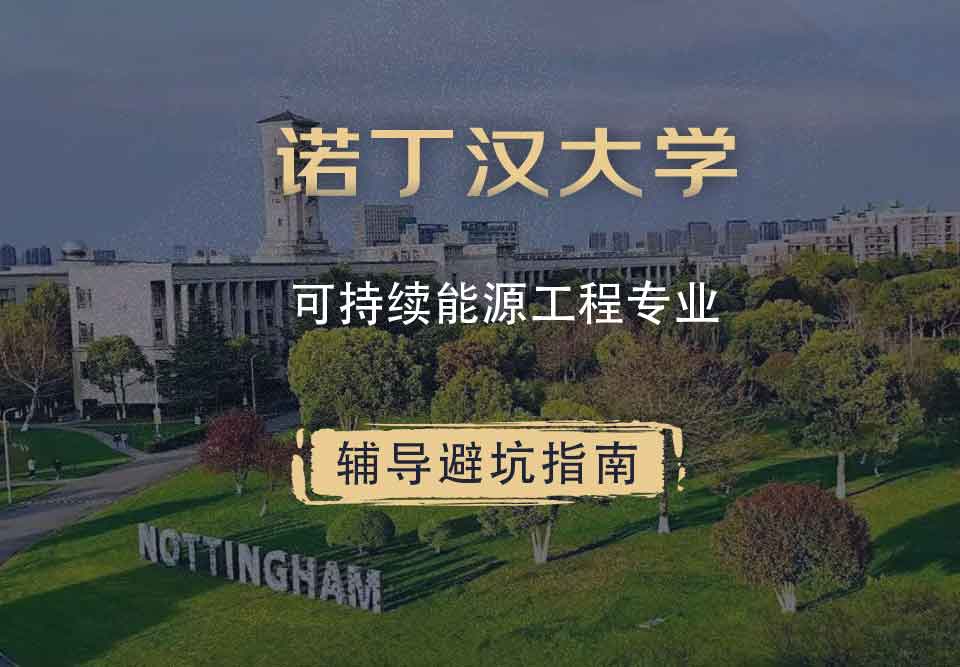 诺丁汉大学诺大可持续能源工程辅导避坑指南