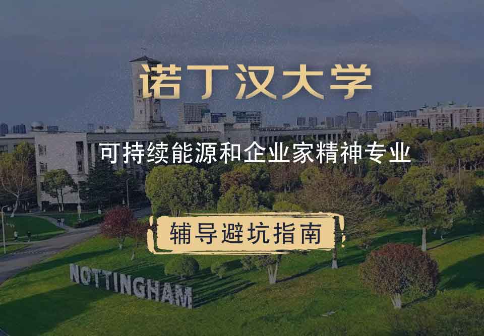 诺丁汉大学诺大可持续能源与创业辅导避坑指南