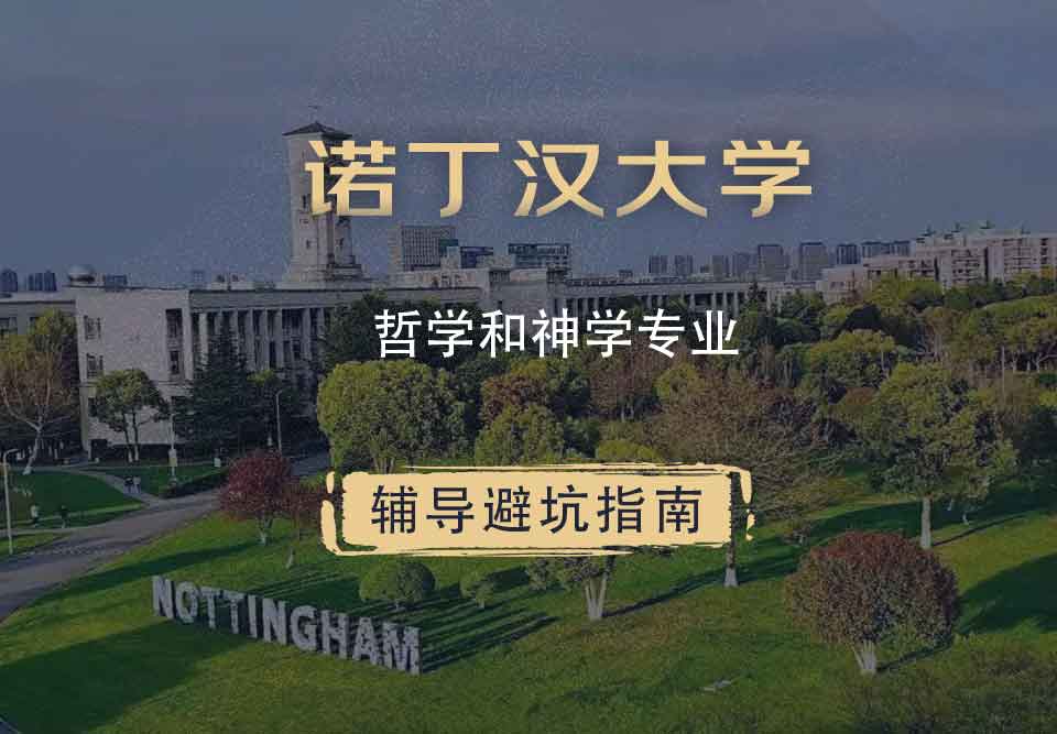 诺丁汉大学诺大哲学和神学辅导避坑指南