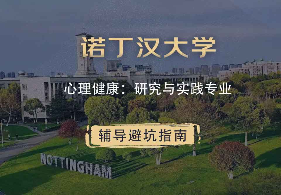 诺丁汉大学诺大心理健康：研究与实践辅导避坑指南