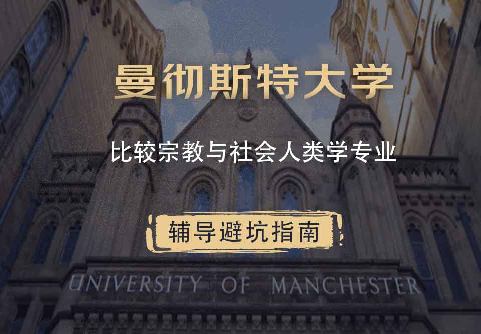 曼彻斯特大学曼大比较宗教与社会人类学辅导避坑指南