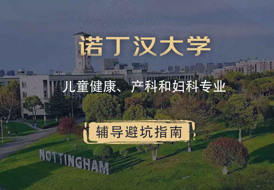 诺丁汉大学诺大儿童健康、产科和妇科辅导避坑指南