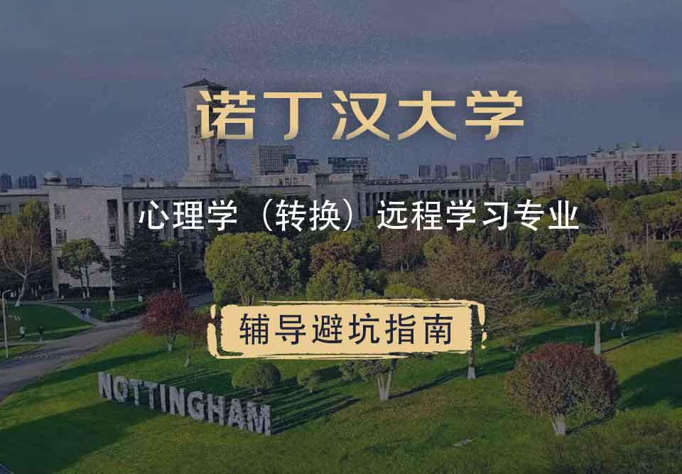 诺丁汉大学诺大心理学（转换）辅导避坑指南