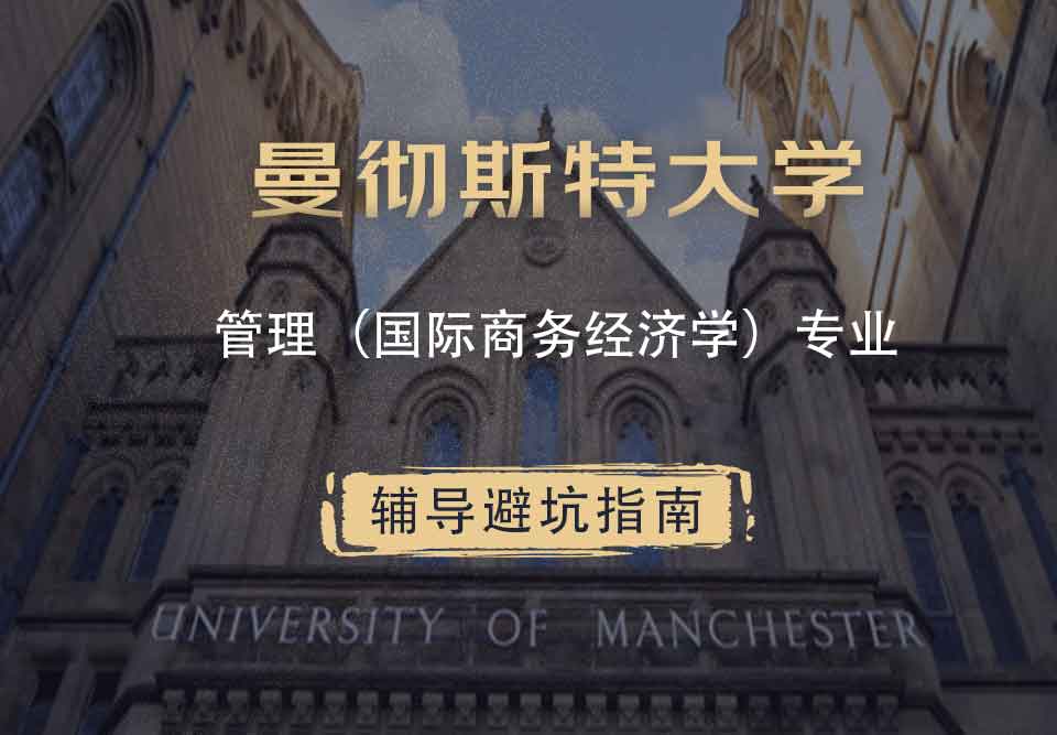 曼彻斯特大学曼大管理（国际商务经济学）辅导避坑指南