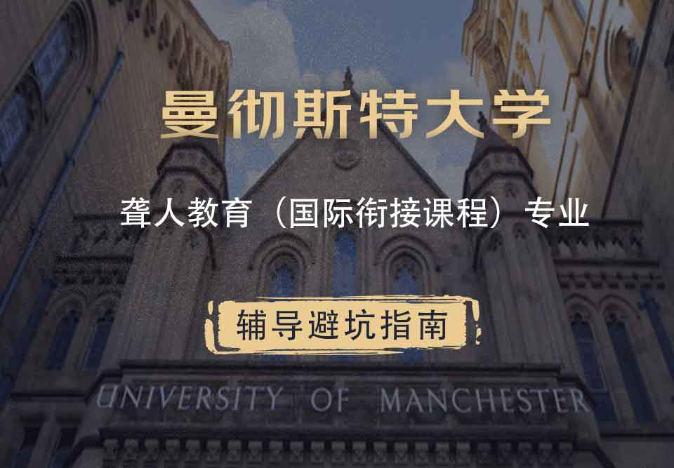 曼彻斯特大学曼大聋人教育（国际衔接课程）辅导避坑指南