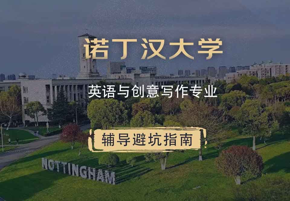 诺丁汉大学诺大英语与创意写作辅导避坑指南