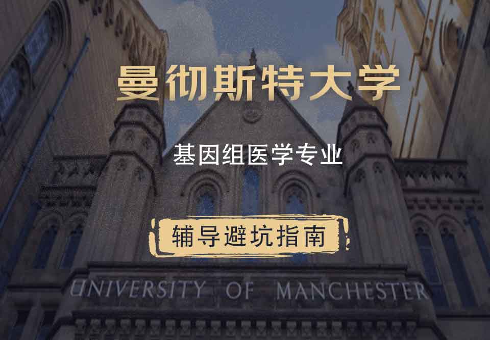曼彻斯特大学曼大基因组医学辅导避坑指南