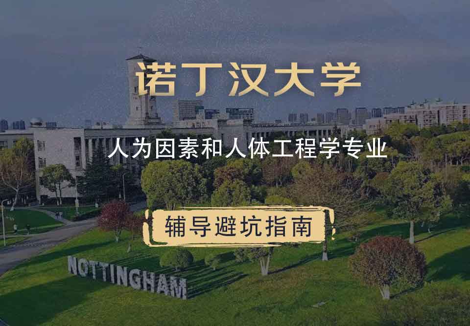 诺丁汉大学诺大人为因素和人体工程学辅导避坑指南