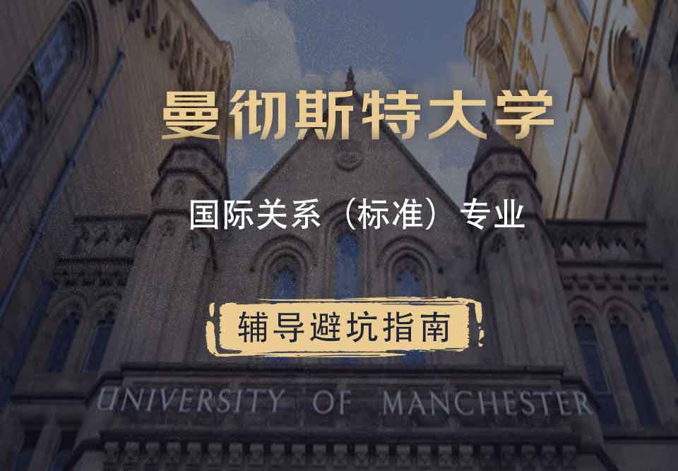 曼彻斯特大学曼大国际关系（标准）辅导避坑指南