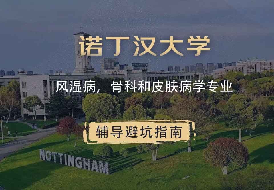 诺丁汉大学诺大风湿病学、骨科和皮肤病学辅导避坑指南