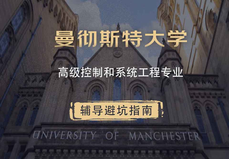 曼彻斯特大学曼大高级控制和系统工程辅导避坑指南