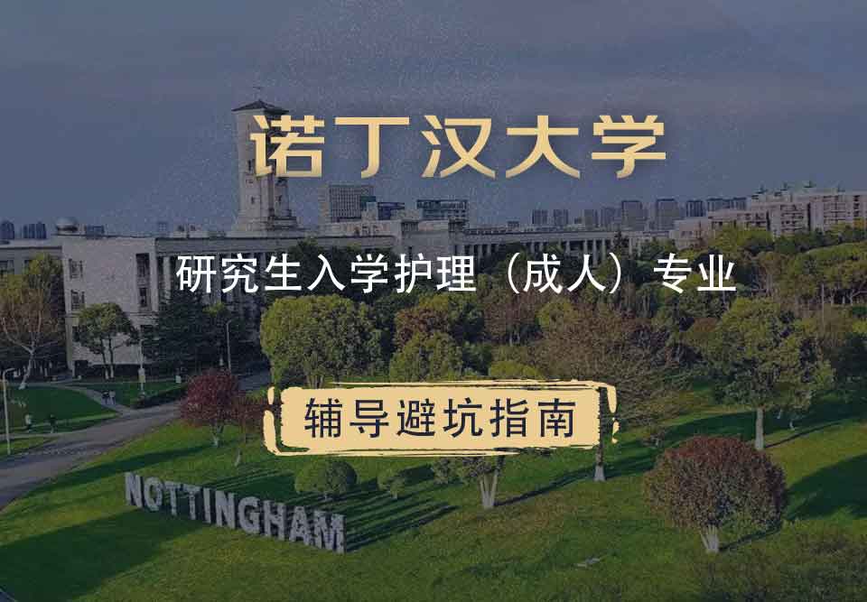 诺丁汉大学诺大研究生入学护理（成人）辅导避坑指南